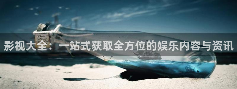 蜜桃视频下载ios：影视大全：一站式获取全方位的娱乐内容与资讯