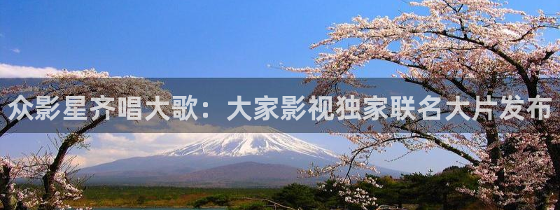 蜜桃视频啊啊：众影星齐唱大歌：大家影视独家联名大片发布