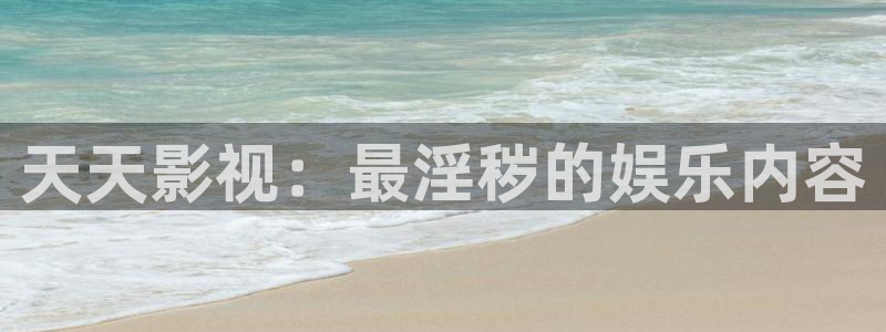 蜜桃毛片影院：天天影视：最淫秽的娱乐内容