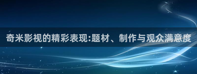 人间小蜜桃免费完整观看电影：奇米影视的精彩表现:题材、制作与观众满意度