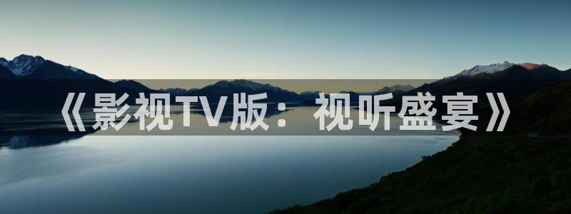 韩国水蜜桃电影：《影视TV版：视听盛宴》