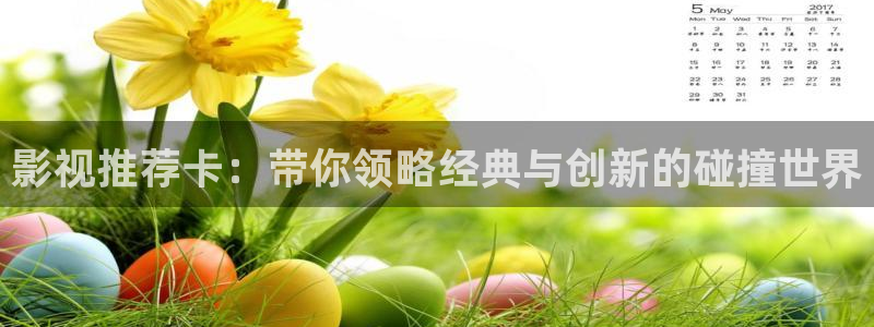 蜜桃电影馆：影视推荐卡：带你领略经典与创新的碰撞世界