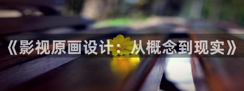 江苏水蜜桃：《影视原画设计：从概念到现实》