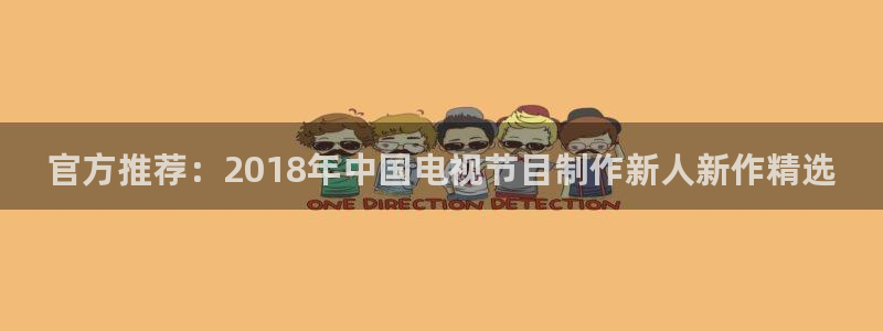 电影水蜜桃成熟了：官方推荐：2018年中国电视节目制作新人新作精选