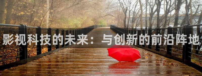 电影 美丽小蜜桃：影视科技的未来：与创新的前沿阵地