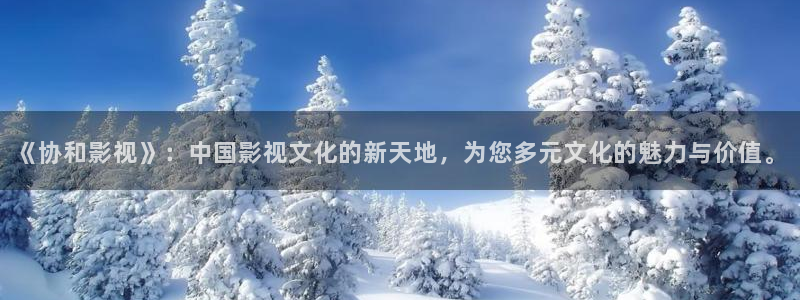 电影蜜桃：《协和影视》：中国影视文化的新天地，为您多元文化的魅力与价值。