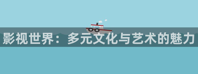 美国片美丽的蜜桃理论片：影视世界：多元文化与艺术的魅力