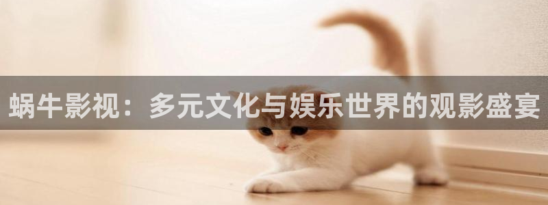 小蜜桃电影3：蜗牛影视：多元文化与娱乐世界的观影盛宴