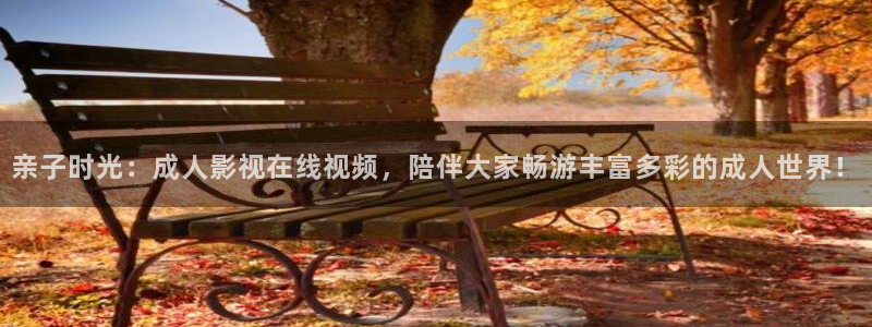 水蜜桃黄片：亲子时光：成人影视在线视频，陪伴大家畅游丰富多彩的成人世界！