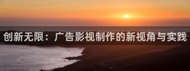 蜜桃电影1：创新无限：广告影视制作的新视角与实践