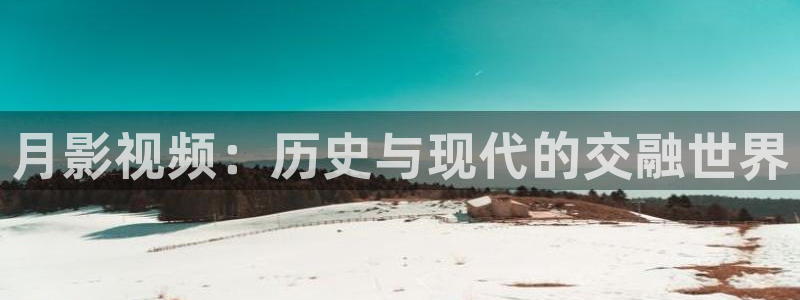 小蜜桃电影免费在线观看：月影视频：历史与现代的交融世界