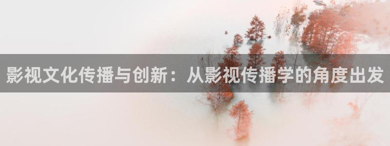 小蜜桃美国电影一共几集：影视文化传播与创新：从影视传播学的角度出发